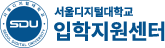 서울디지털대학교 입학지원센터